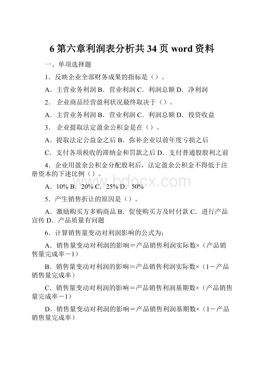 6第六章利润表分析共34页word资料.docx