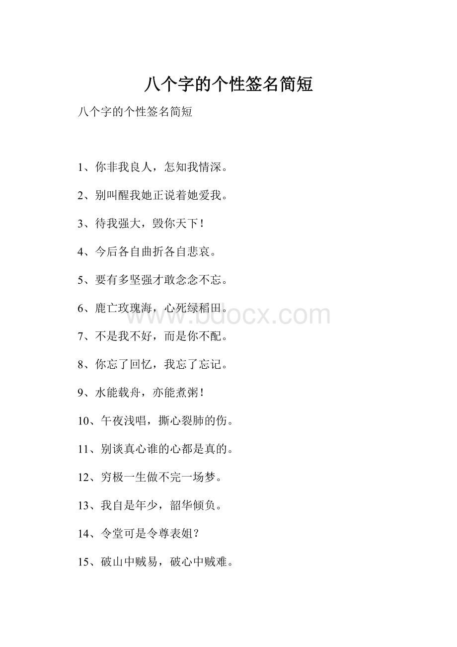 八个字的个性签名简短.docx