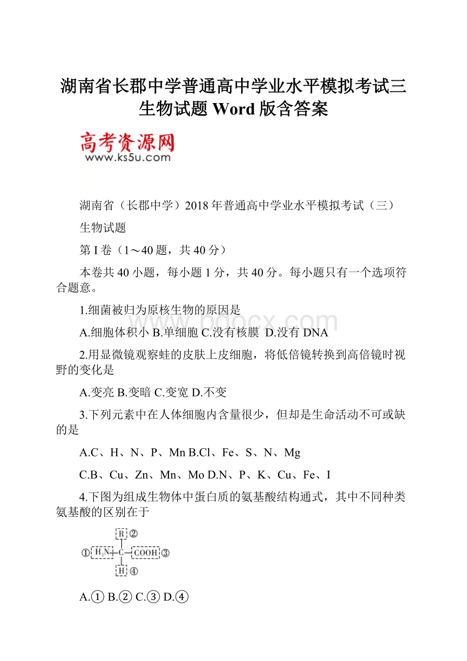 湖南省长郡中学普通高中学业水平模拟考试三生物试题Word版含答案.docx