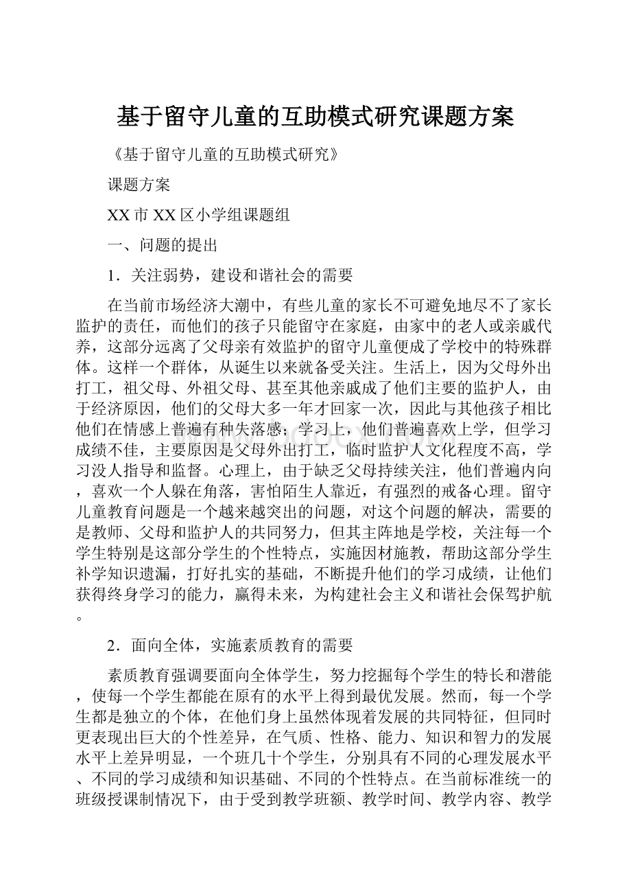 基于留守儿童的互助模式研究课题方案.docx