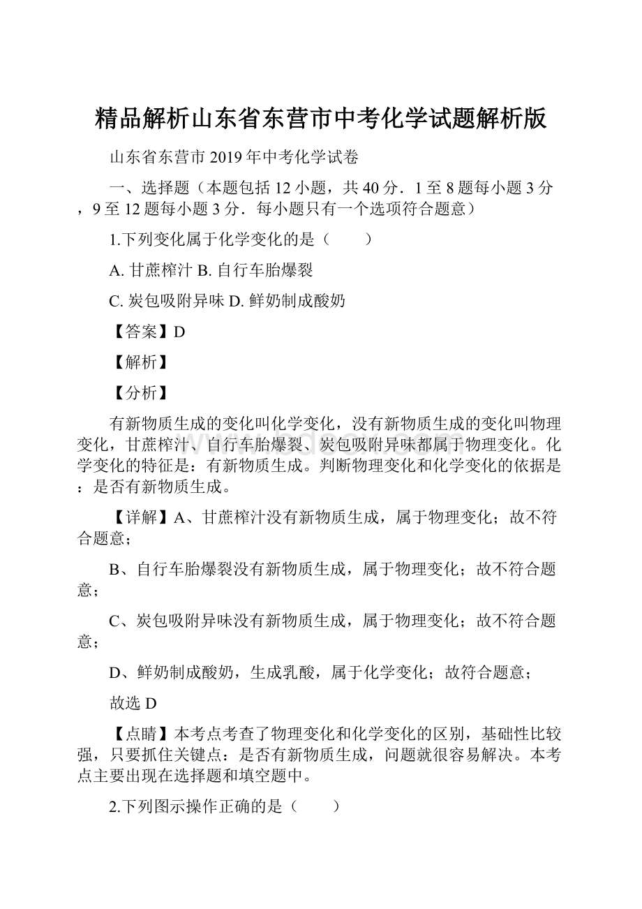 精品解析山东省东营市中考化学试题解析版.docx