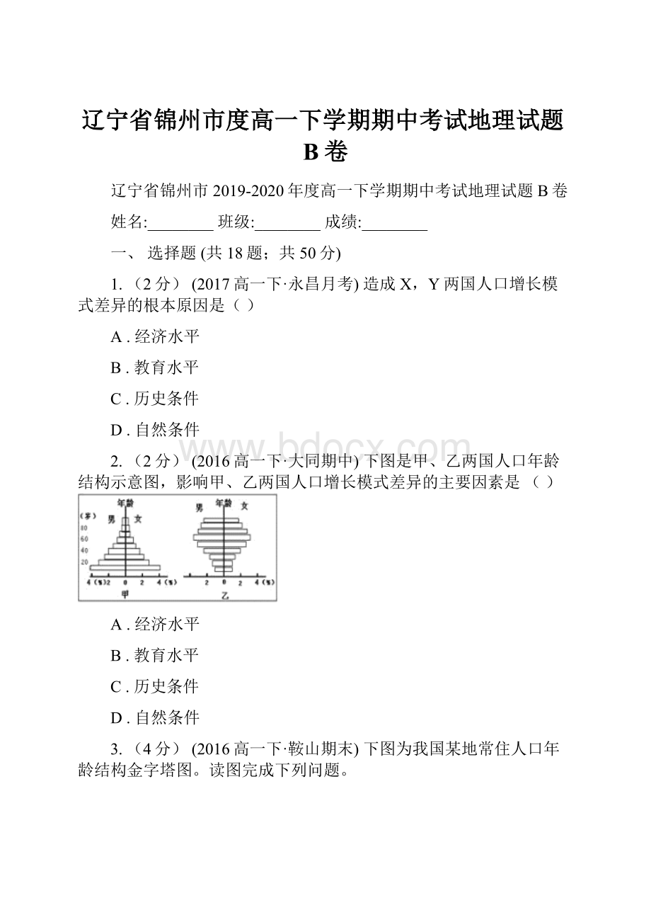 辽宁省锦州市度高一下学期期中考试地理试题B卷.docx