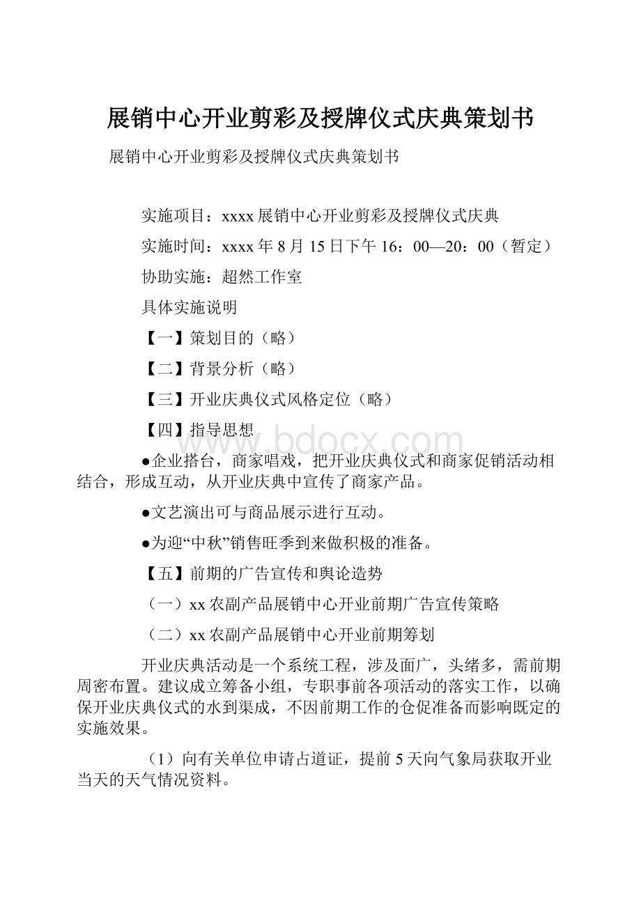 展销中心开业剪彩及授牌仪式庆典策划书.docx