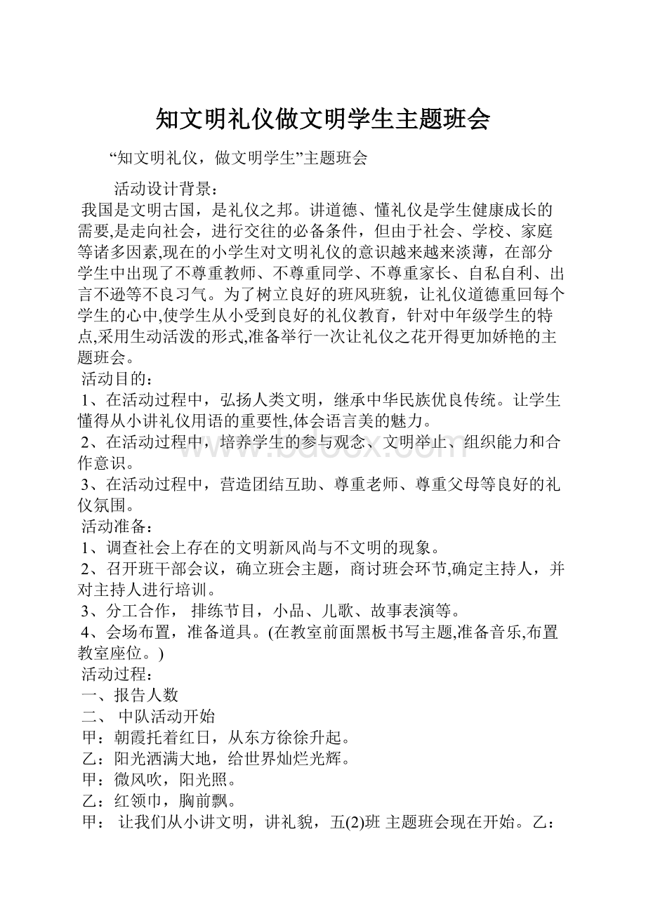 知文明礼仪做文明学生主题班会.docx