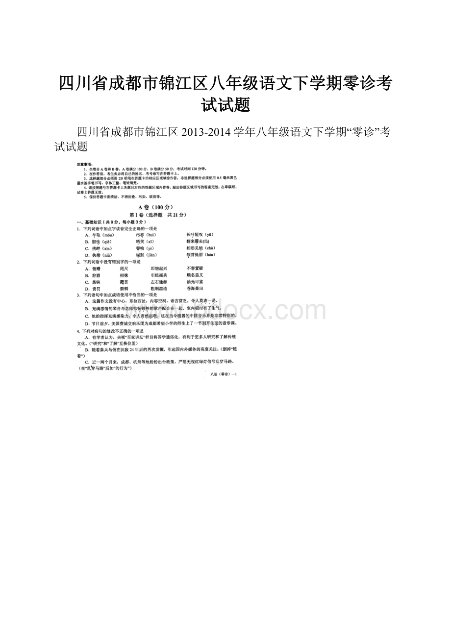 四川省成都市锦江区八年级语文下学期零诊考试试题.docx_第1页