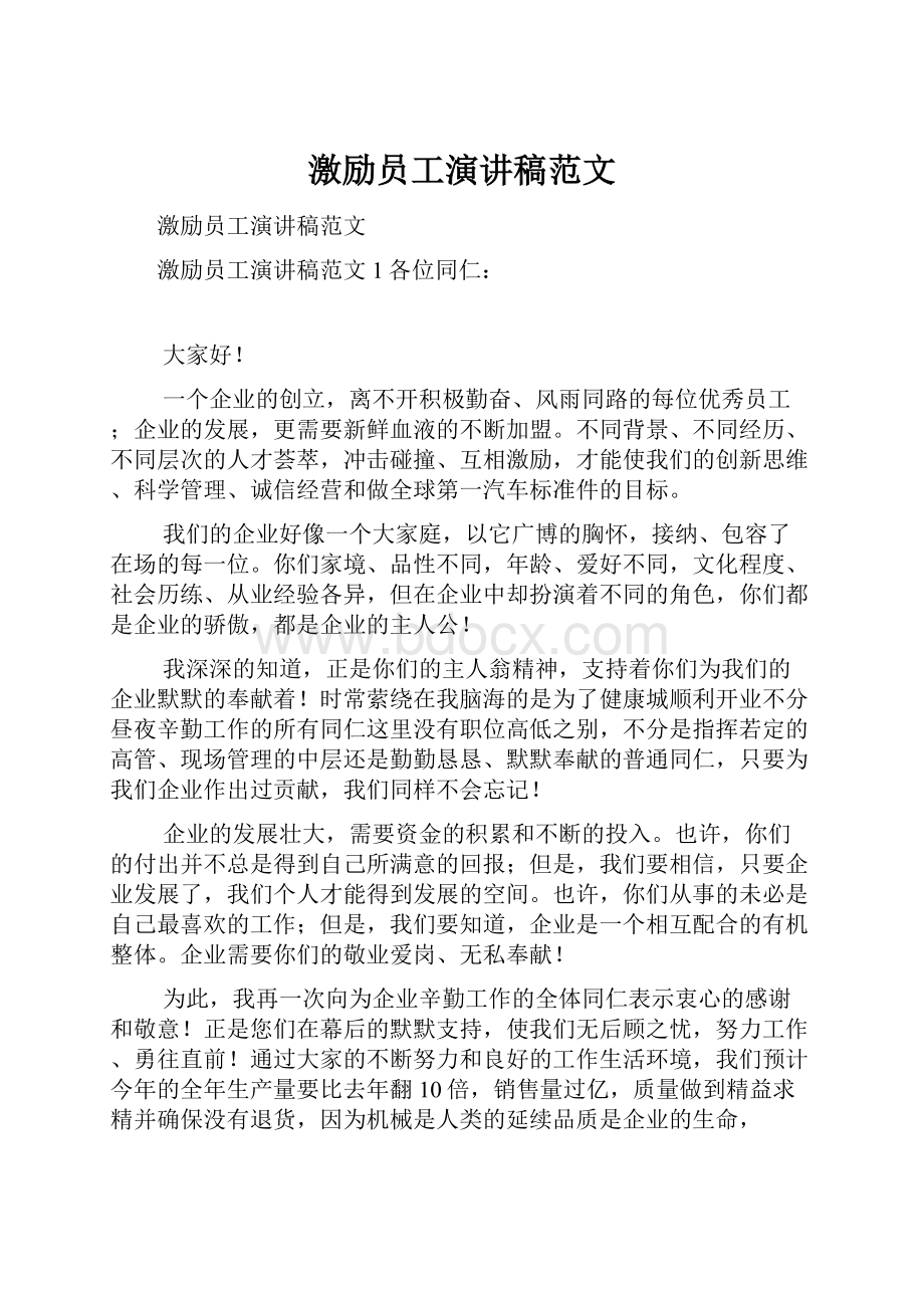 激励员工演讲稿范文.docx