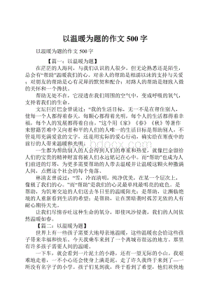 以温暖为题的作文500字.docx