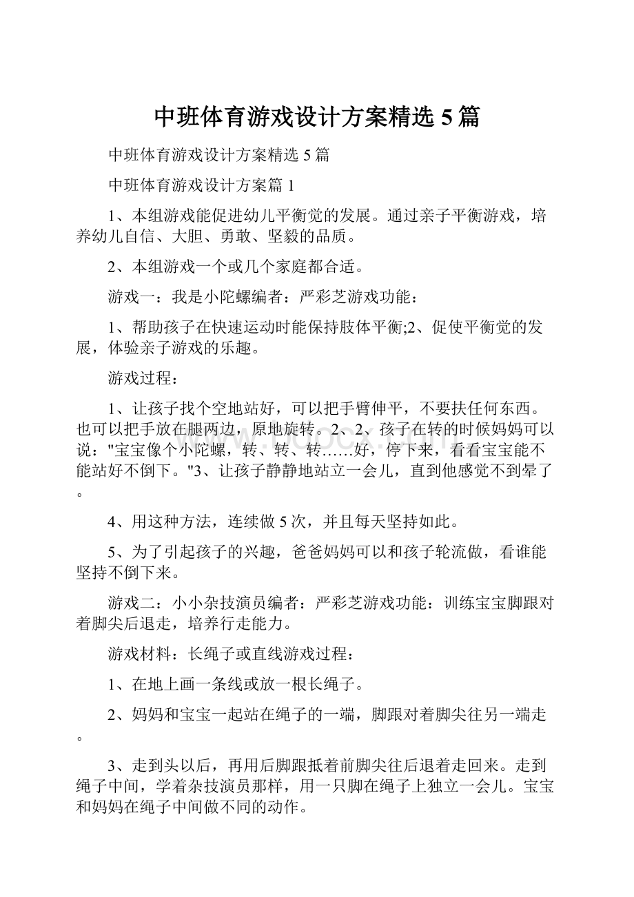 中班体育游戏设计方案精选5篇.docx