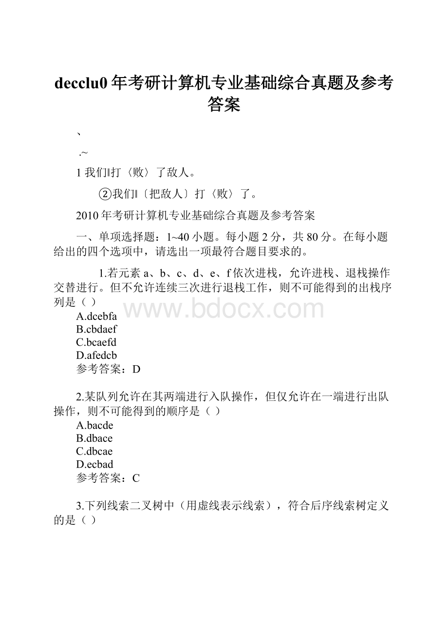 decclu0年考研计算机专业基础综合真题及参考答案.docx_第1页