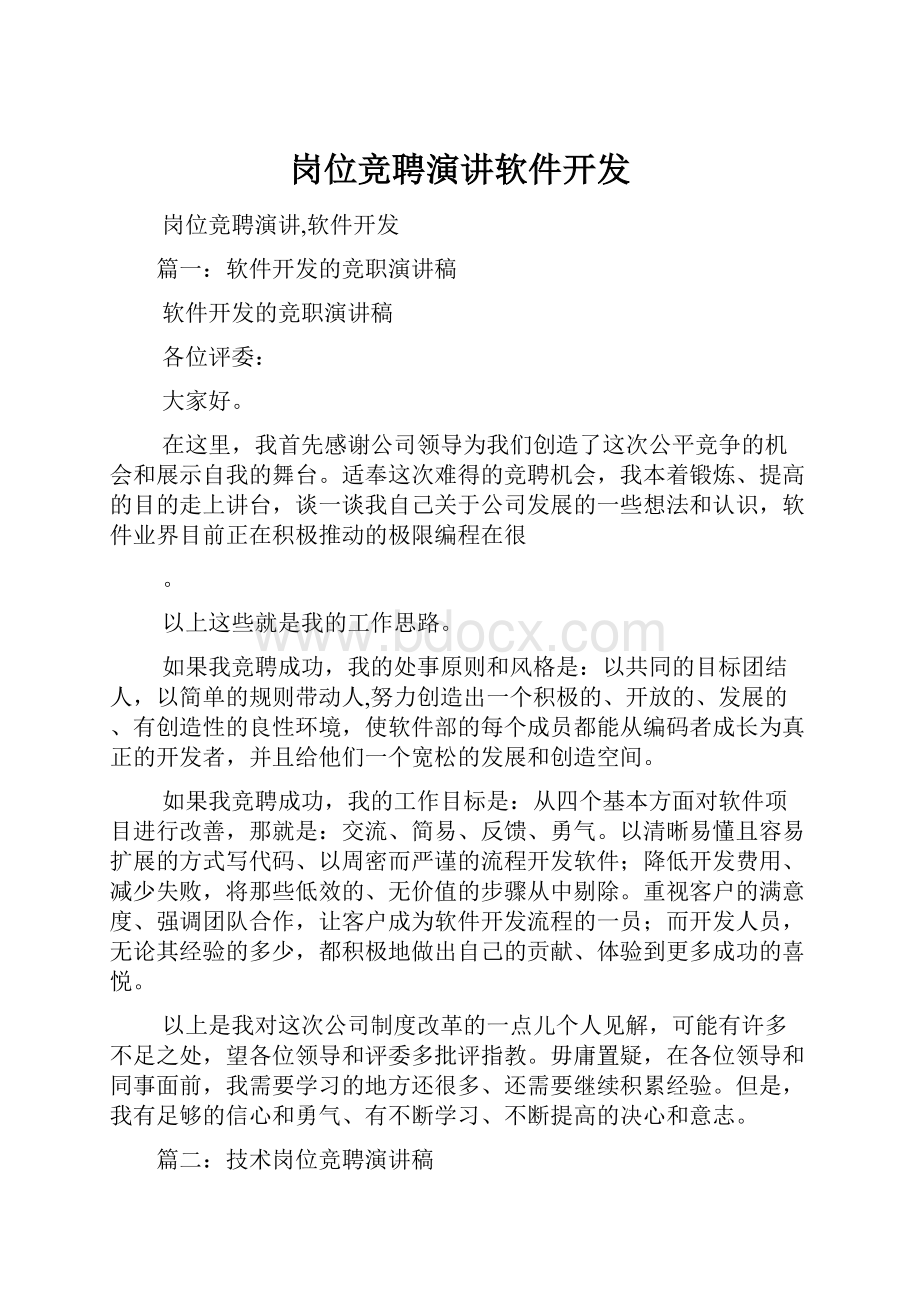 岗位竞聘演讲软件开发.docx