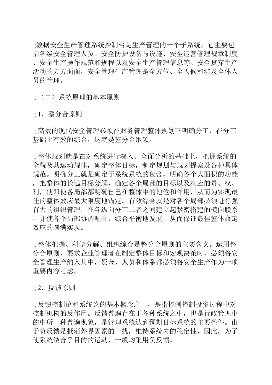 现代安全管理理论和技术.docx_第2页