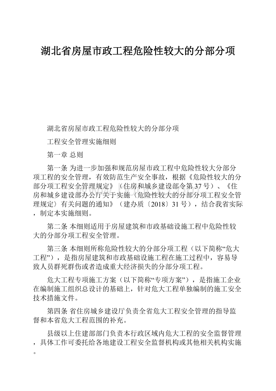 湖北省房屋市政工程危险性较大的分部分项.docx