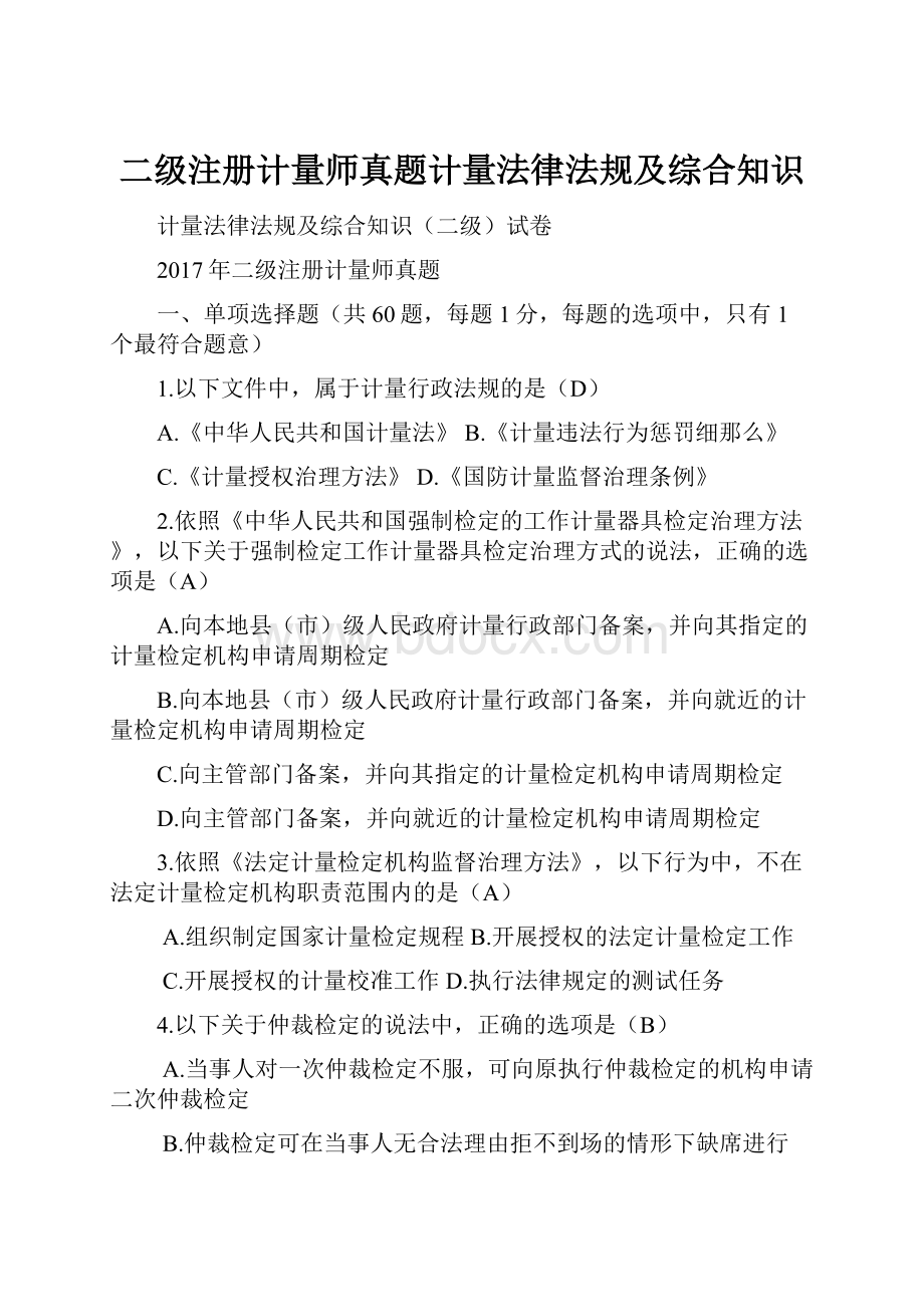 二级注册计量师真题计量法律法规及综合知识.docx