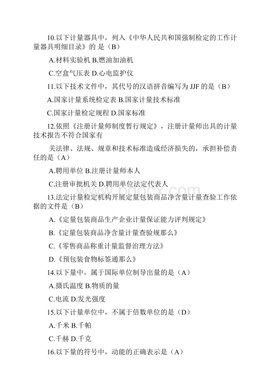 二级注册计量师真题计量法律法规及综合知识.docx_第3页