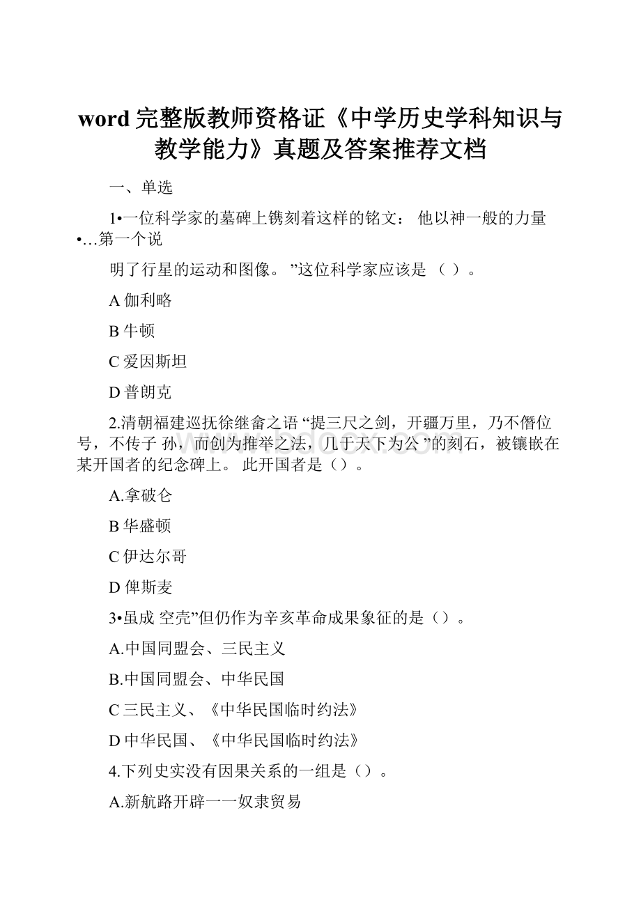 word完整版教师资格证《中学历史学科知识与教学能力》真题及答案推荐文档.docx