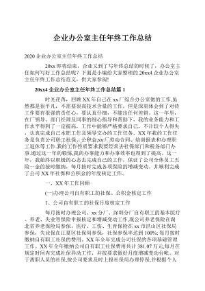 企业办公室主任年终工作总结.docx