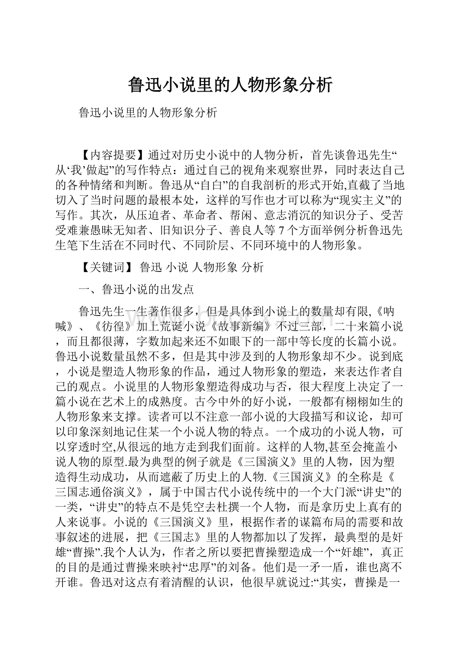 鲁迅小说里的人物形象分析.docx