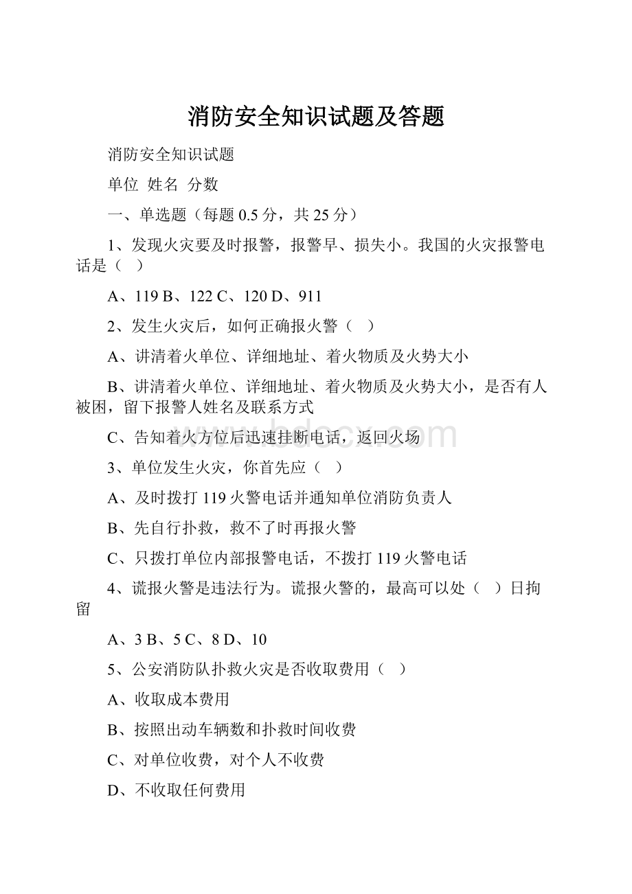 消防安全知识试题及答题.docx