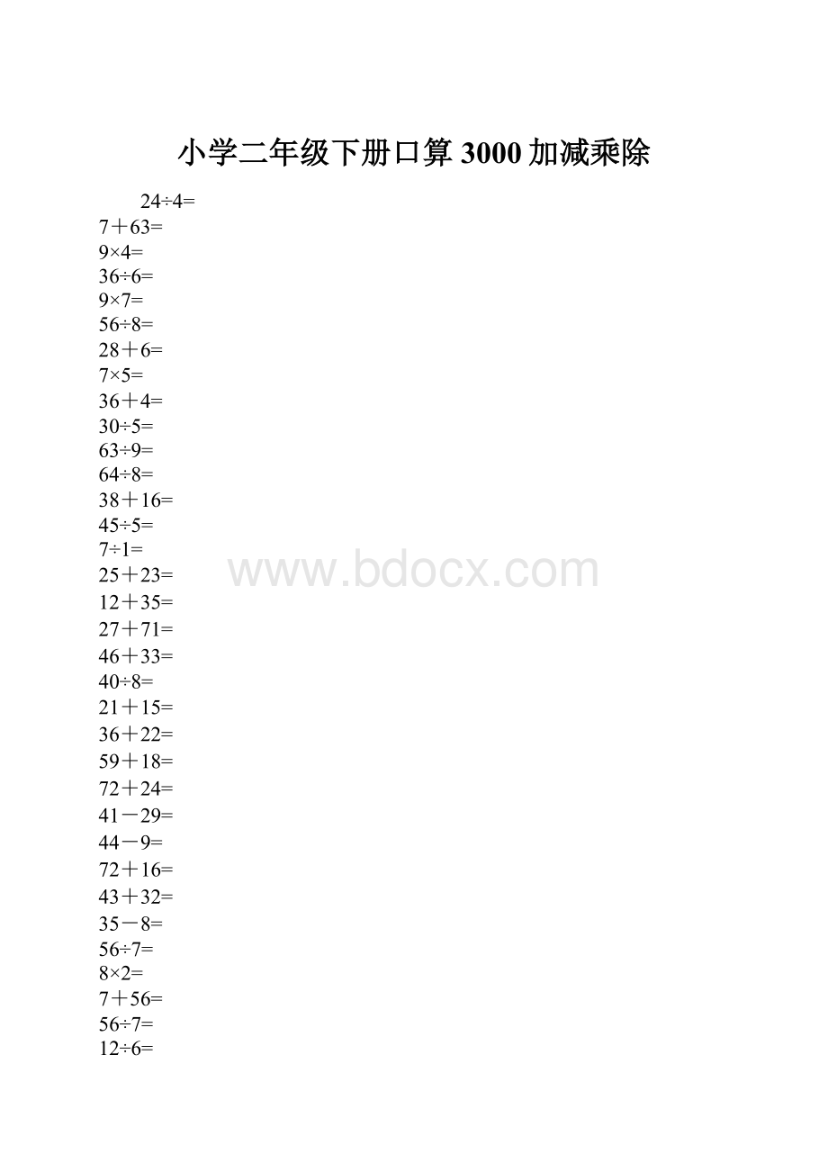 小学二年级下册口算3000加减乘除.docx