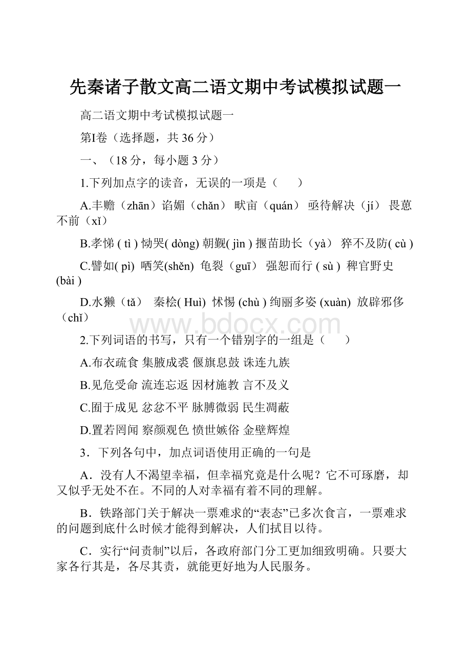 先秦诸子散文高二语文期中考试模拟试题一.docx