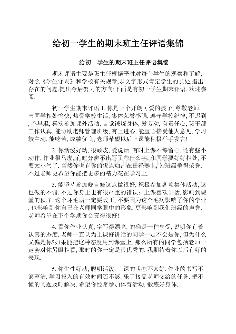 给初一学生的期末班主任评语集锦.docx