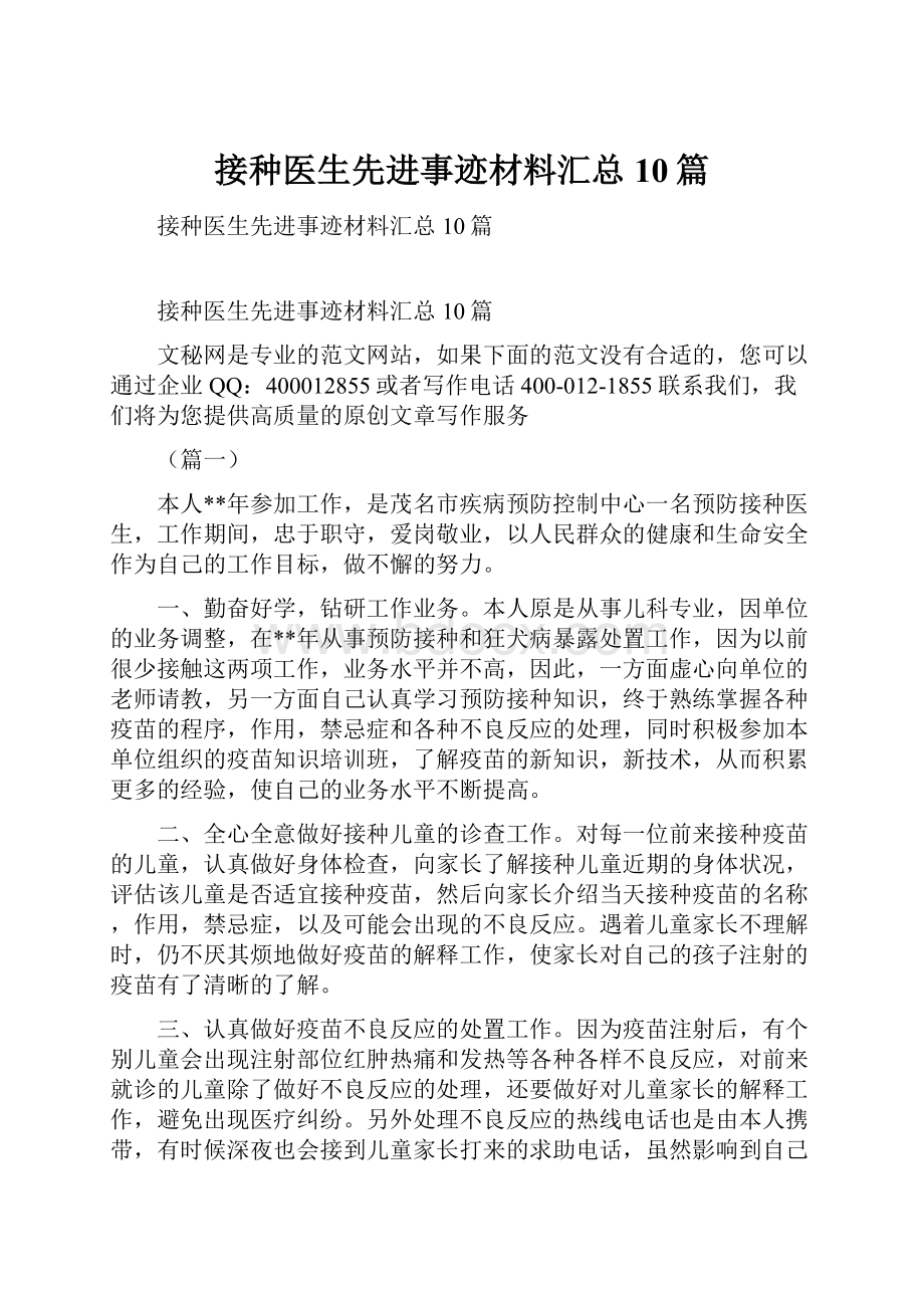 接种医生先进事迹材料汇总10篇.docx