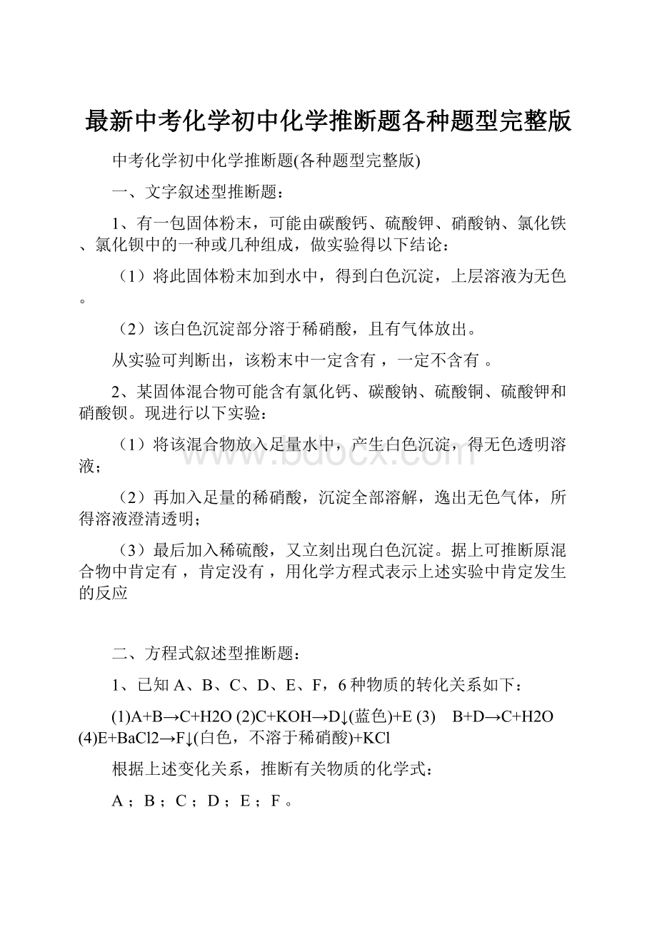 最新中考化学初中化学推断题各种题型完整版.docx