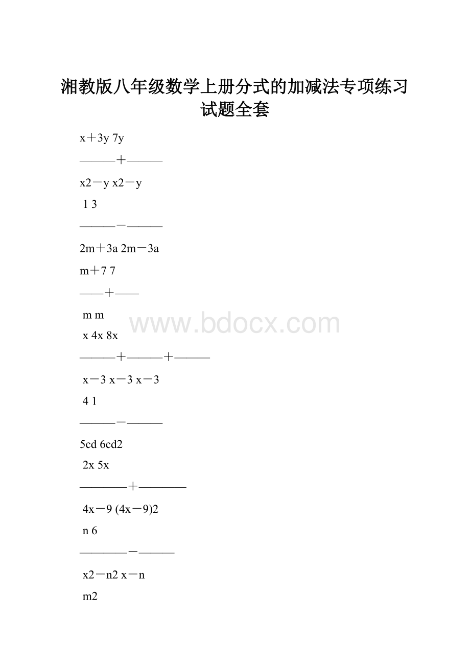 湘教版八年级数学上册分式的加减法专项练习试题全套.docx_第1页