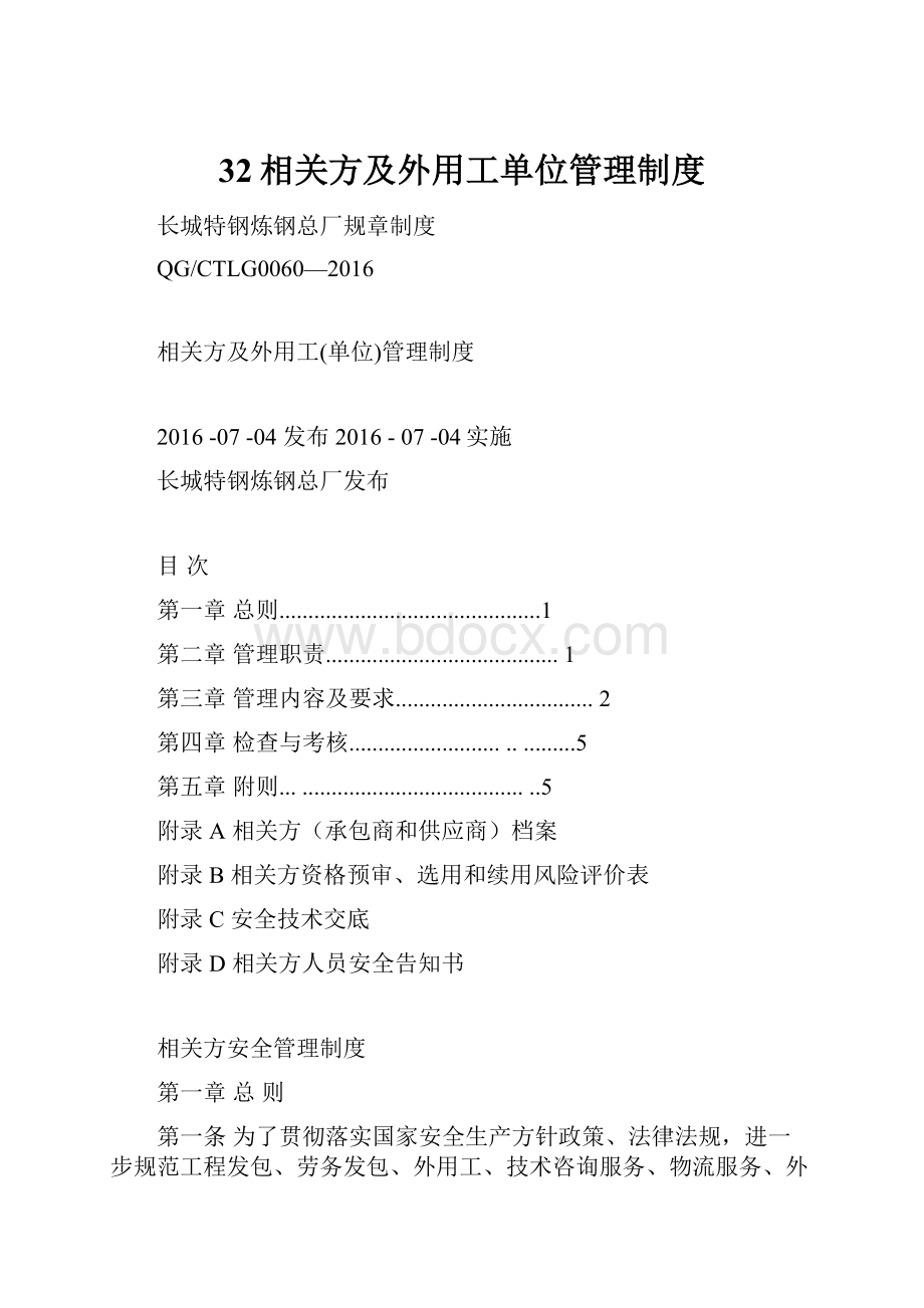 32相关方及外用工单位管理制度.docx_第1页