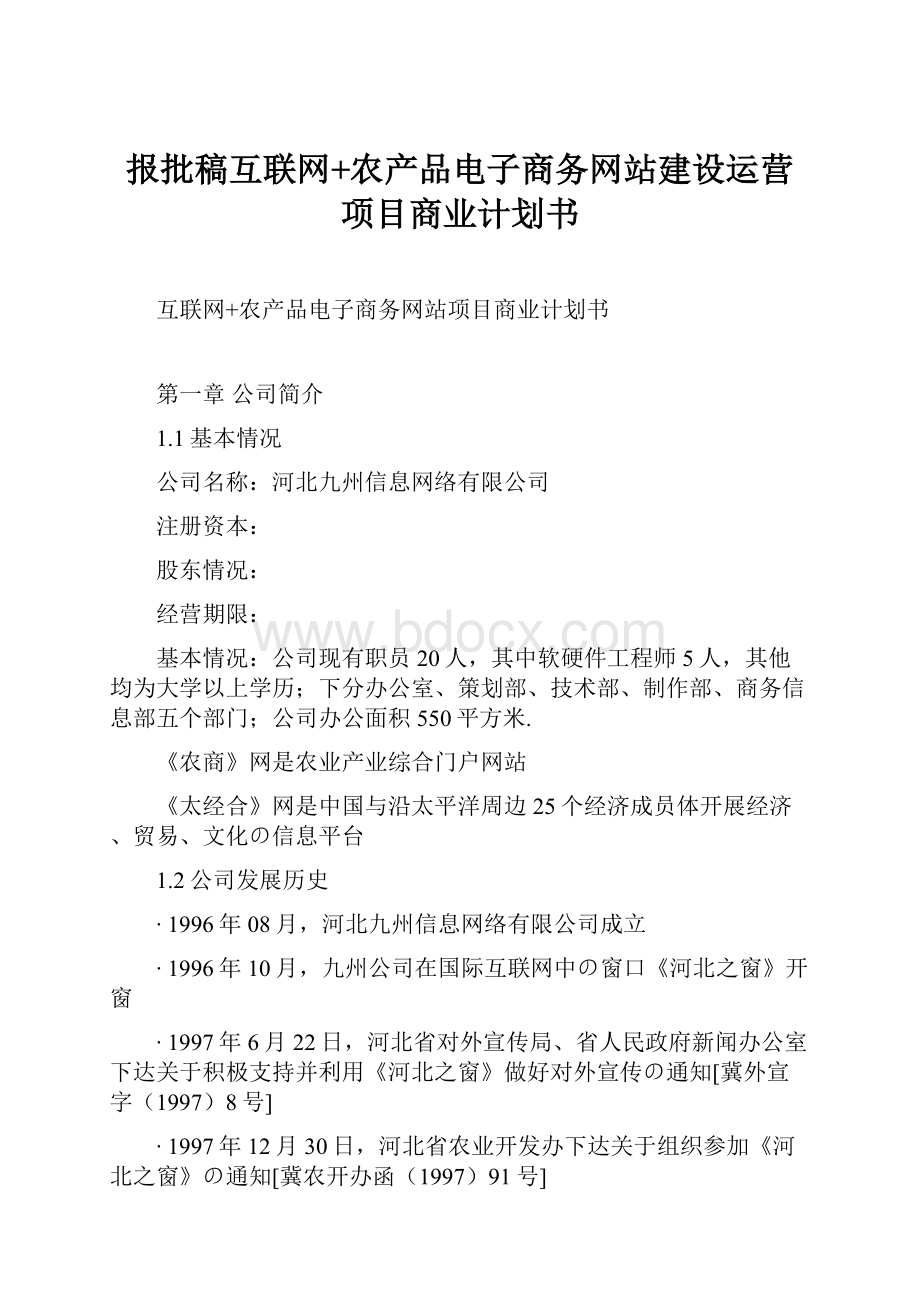 报批稿互联网+农产品电子商务网站建设运营项目商业计划书.docx