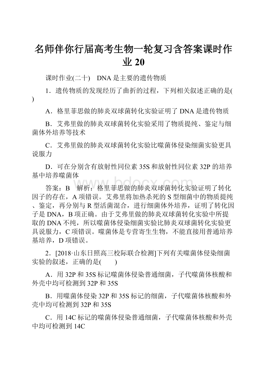 名师伴你行届高考生物一轮复习含答案课时作业20.docx