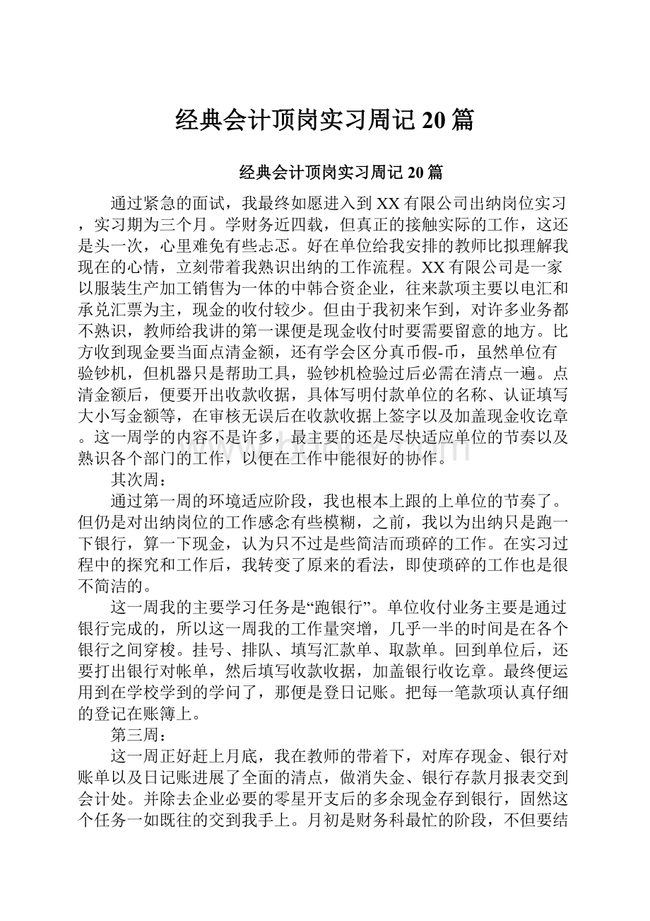 经典会计顶岗实习周记20篇.docx