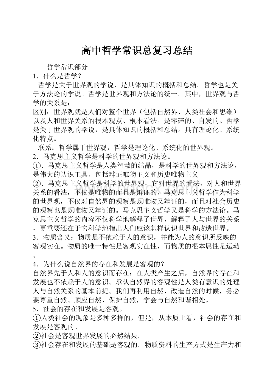 高中哲学常识总复习总结.docx_第1页