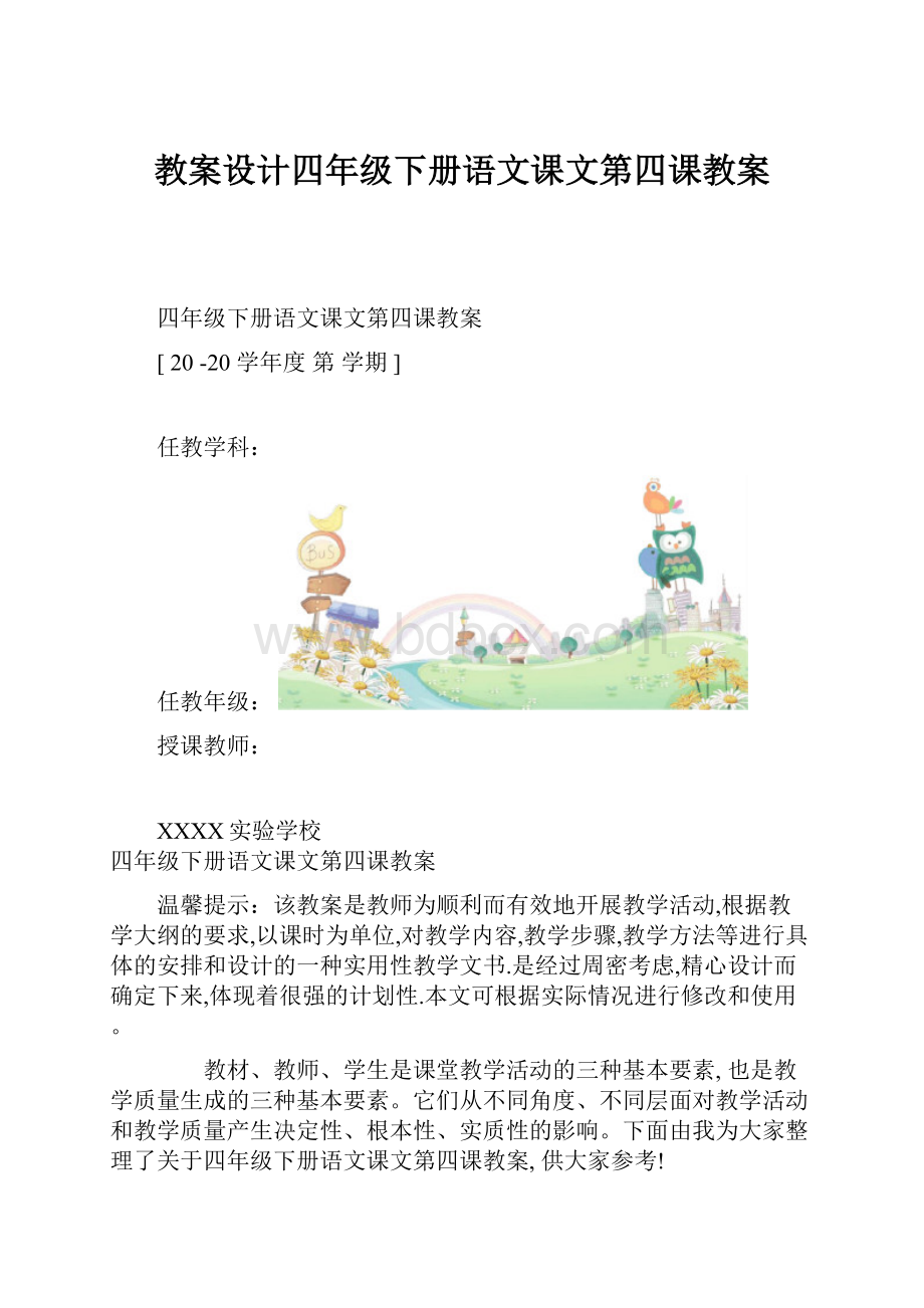 教案设计四年级下册语文课文第四课教案.docx