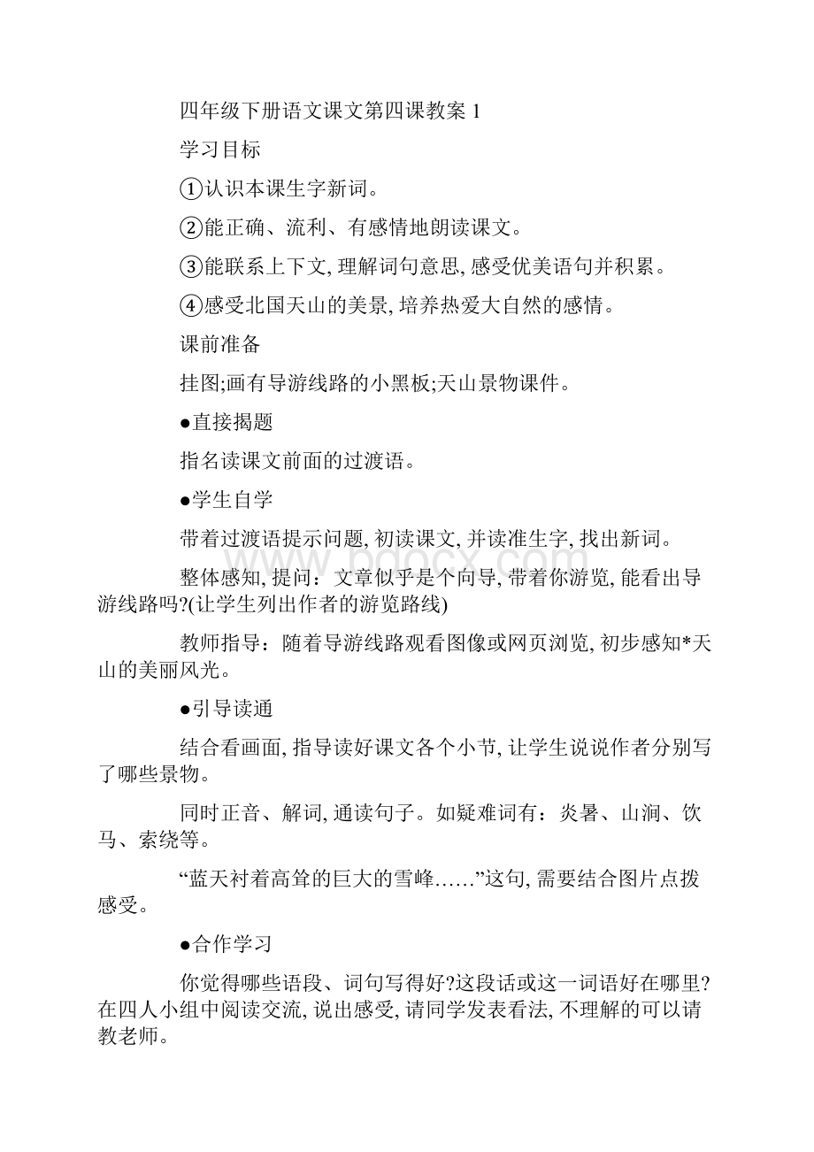 教案设计四年级下册语文课文第四课教案.docx_第2页