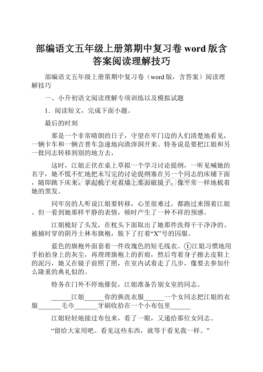 部编语文五年级上册第期中复习卷word版含答案阅读理解技巧.docx