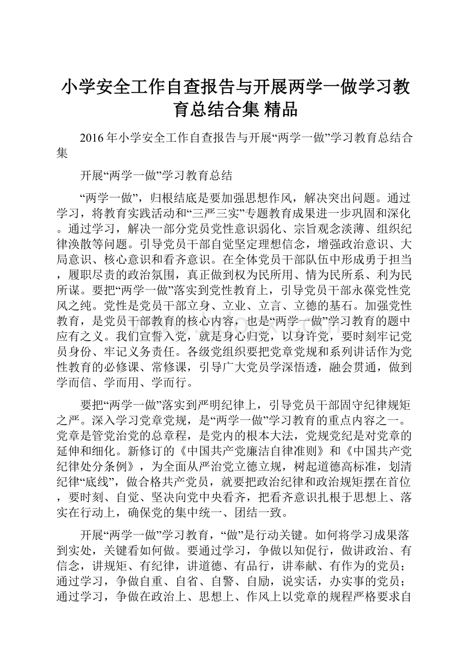 小学安全工作自查报告与开展两学一做学习教育总结合集 精品.docx