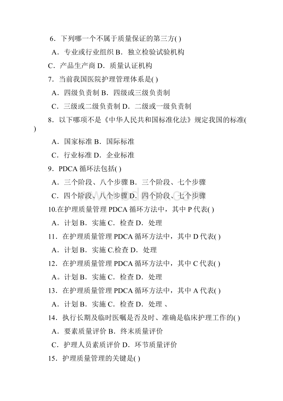 护理管理学试题与答案第十章护理质量管理docx.docx_第2页