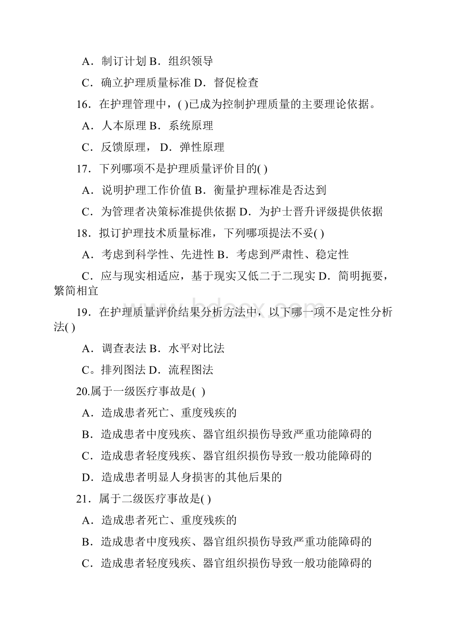 护理管理学试题与答案第十章护理质量管理docx.docx_第3页