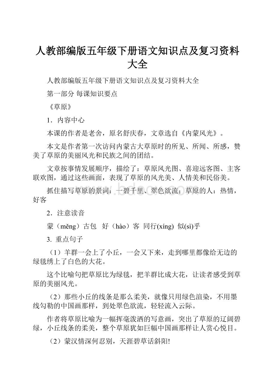 人教部编版五年级下册语文知识点及复习资料大全.docx