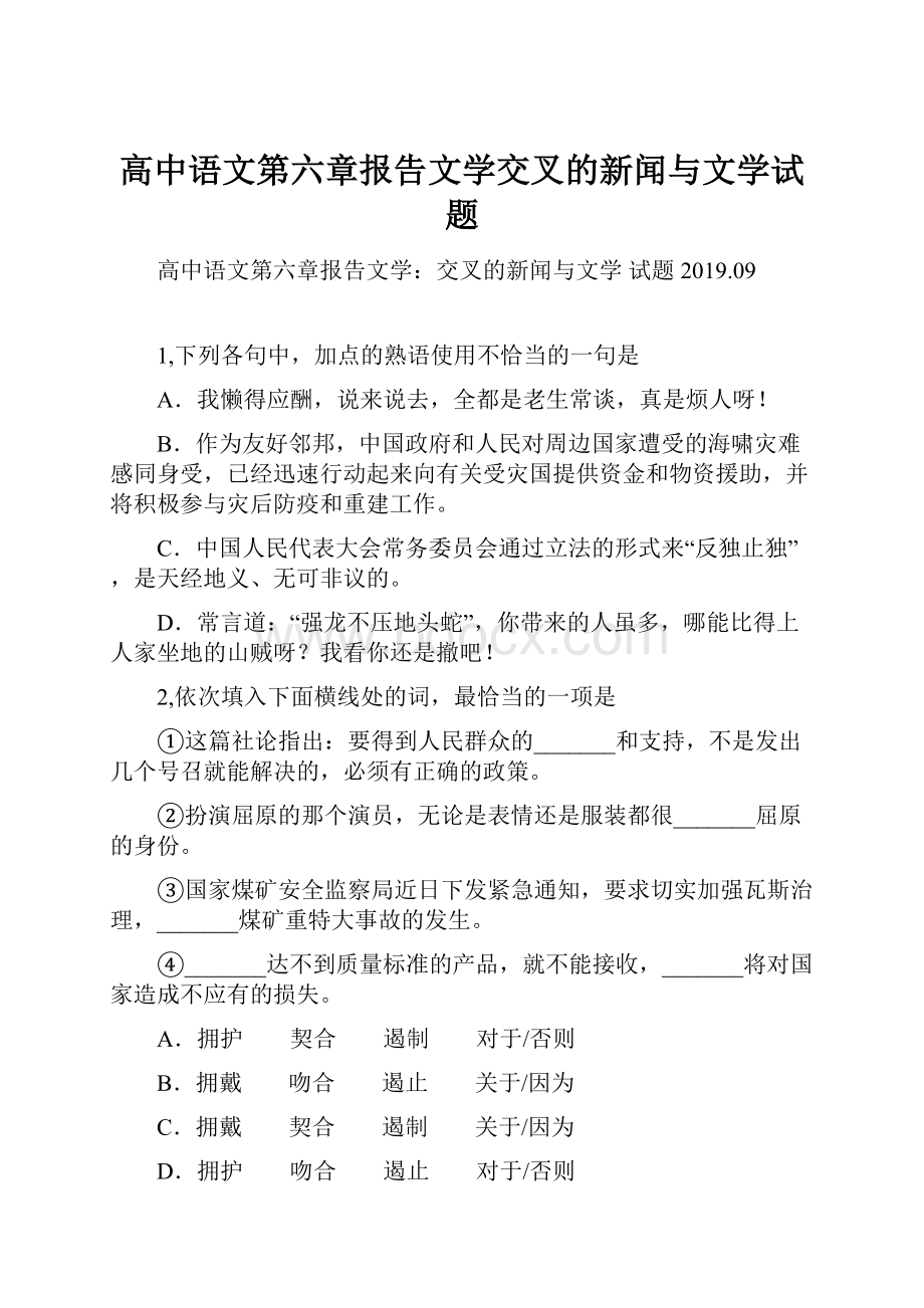 高中语文第六章报告文学交叉的新闻与文学试题.docx_第1页