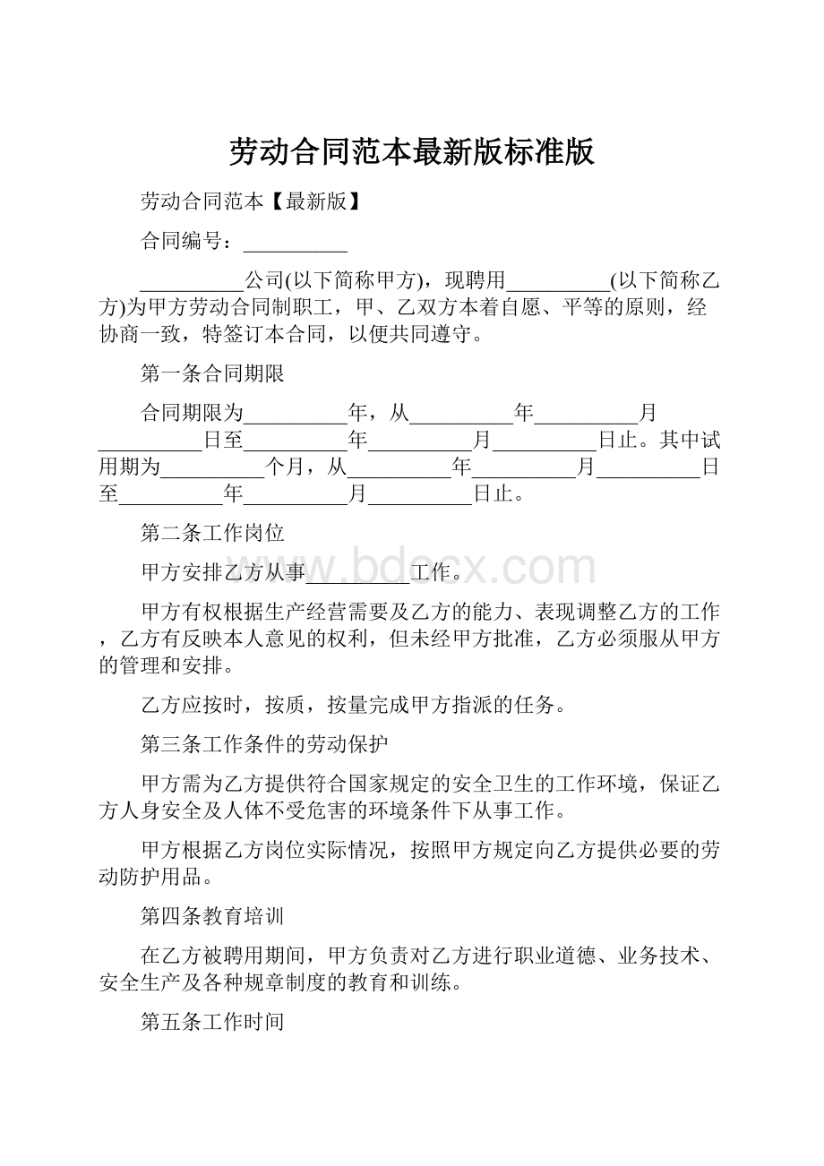 劳动合同范本最新版标准版.docx