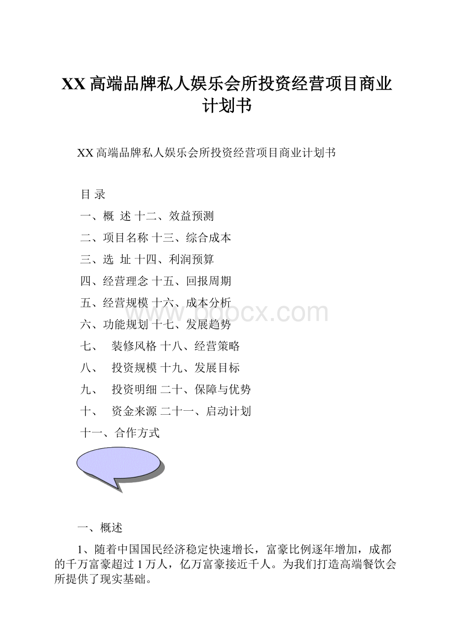 XX高端品牌私人娱乐会所投资经营项目商业计划书.docx