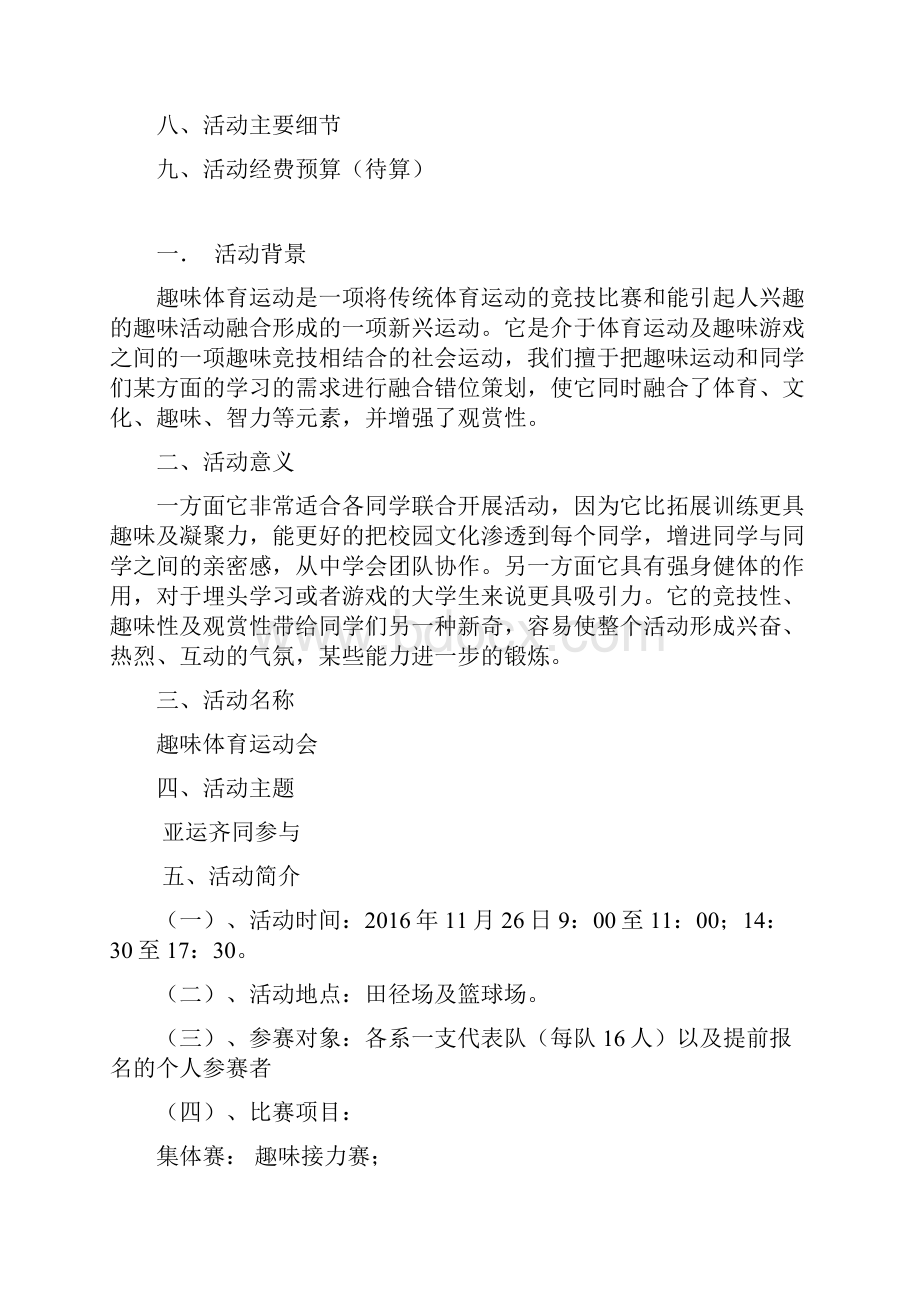 中小学关于举办趣味花样主题体育运动会项目活动策划方案.docx_第2页