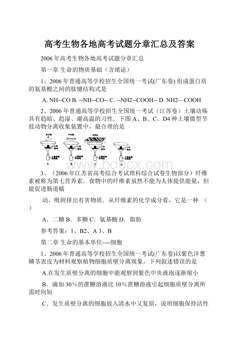 高考生物各地高考试题分章汇总及答案.docx