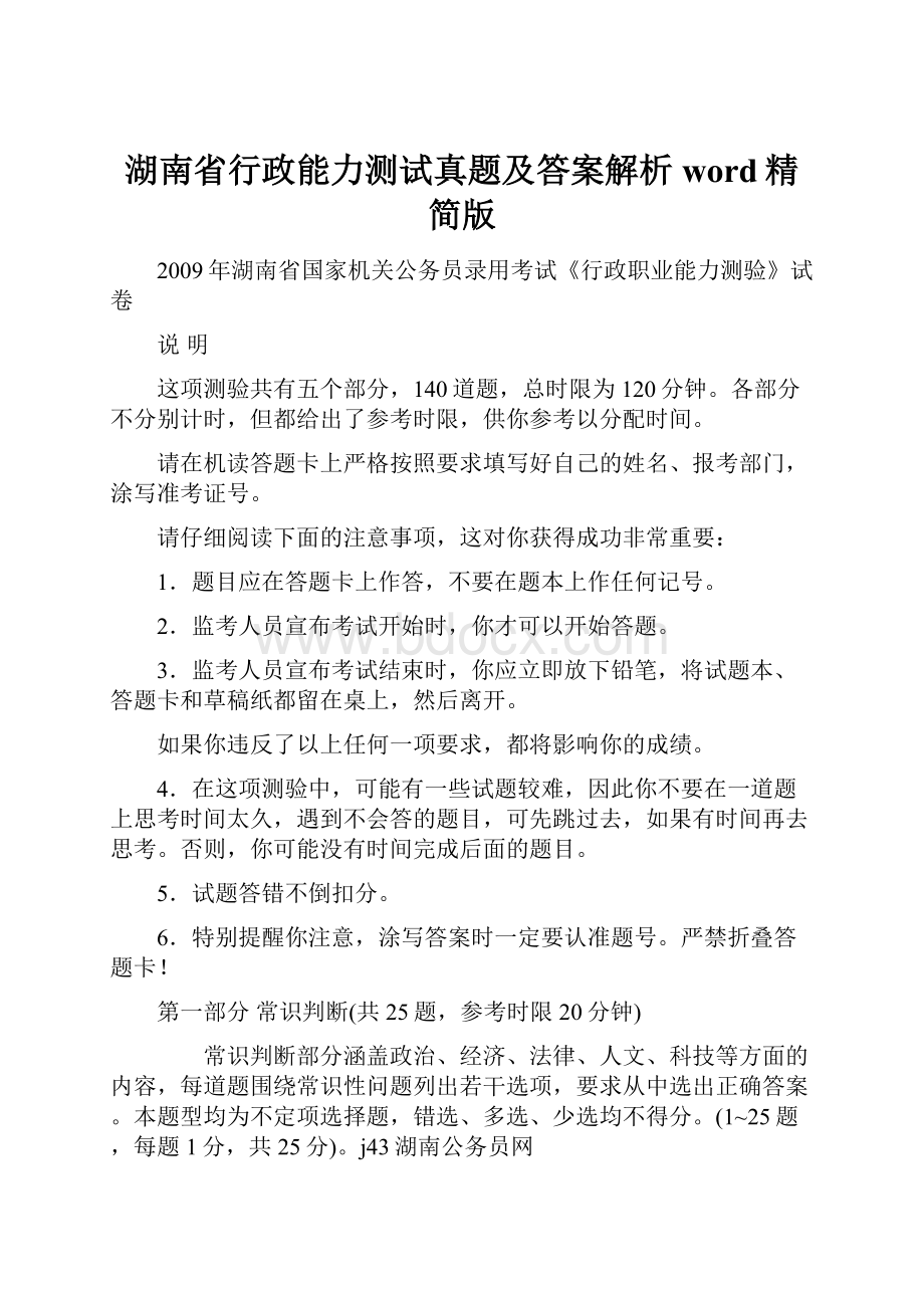 湖南省行政能力测试真题及答案解析word精简版.docx