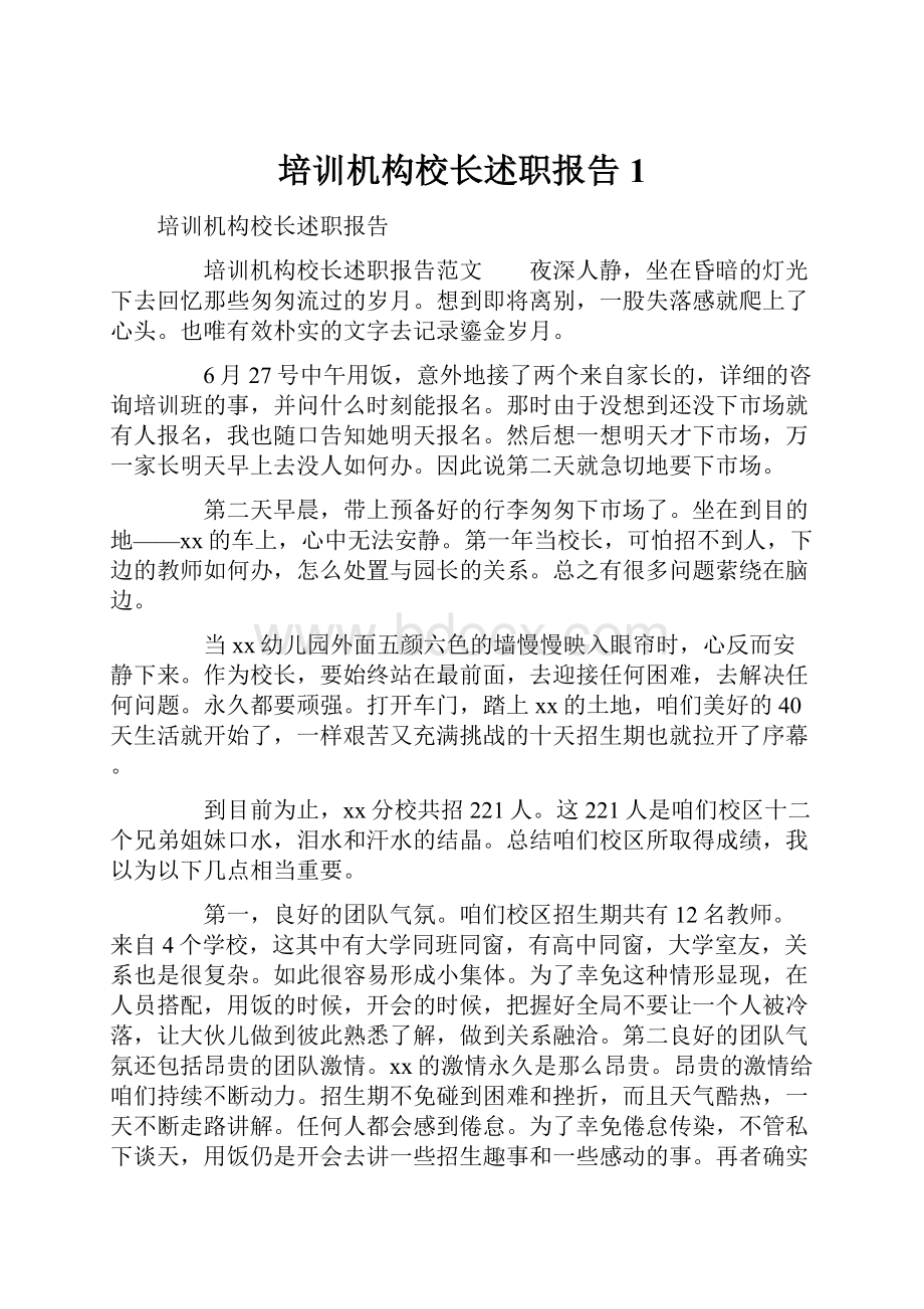 培训机构校长述职报告1.docx