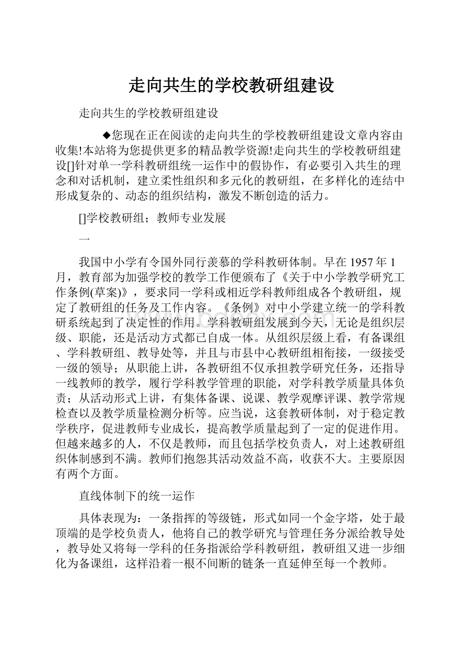 走向共生的学校教研组建设.docx