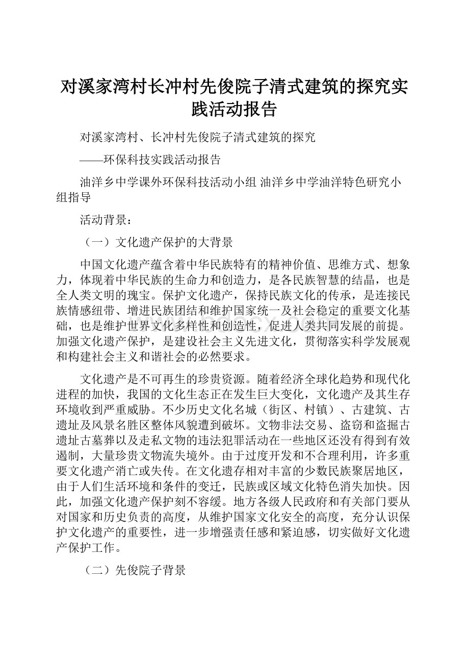 对溪家湾村长冲村先俊院子清式建筑的探究实践活动报告.docx