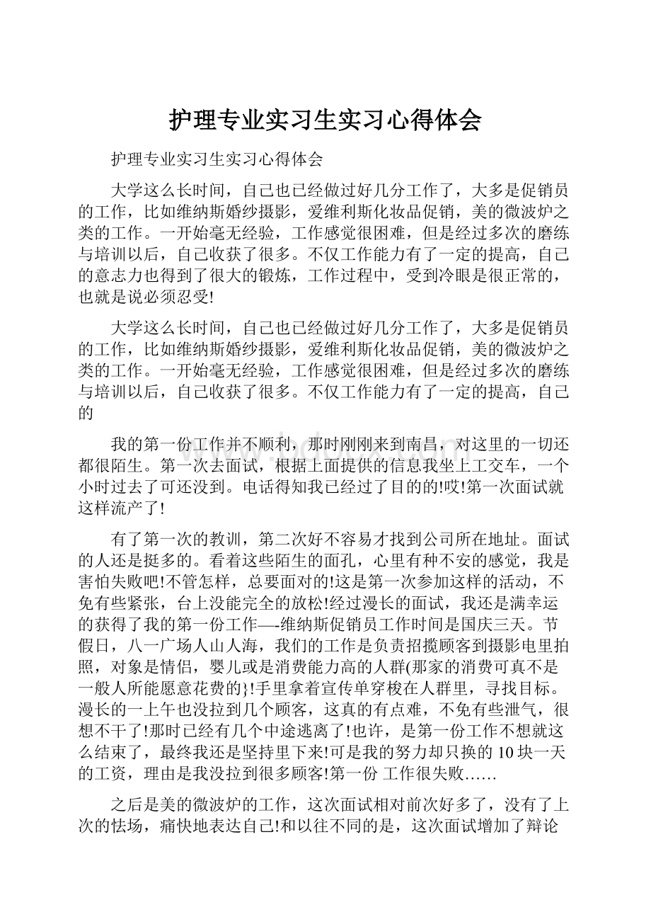 护理专业实习生实习心得体会.docx_第1页